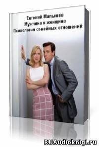 Слушайте бесплатные аудиокниги на русском языке | Audiobukva.com Малышев Евгений - Мужчина и женщина. Психология семейных отношений