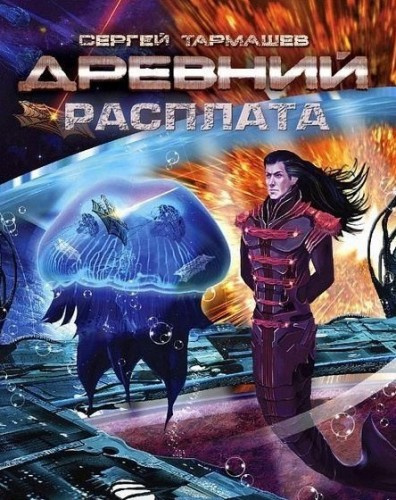 Слушайте бесплатные аудиокниги на русском языке | Audiobukva.com Тармашев Сергей - Древний. Расплата
