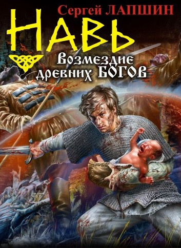 Слушайте бесплатные аудиокниги на русском языке | Audiobukva.com Лапшин Сергей - НАВЬ. Возмездие древних богов