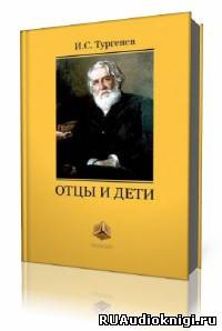 Слушайте бесплатные аудиокниги на русском языке | Audiobukva.com Тургенев Иван - Отцы и дети