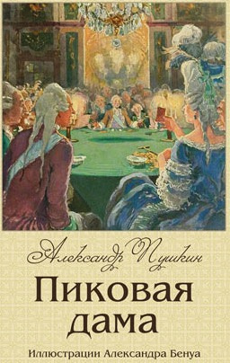 Слушайте бесплатные аудиокниги на русском языке | Audiobukva.com Пушкин Александр - Пиковая дама