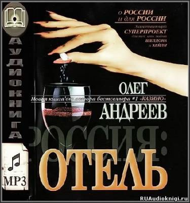 Слушайте бесплатные аудиокниги на русском языке | Audiobukva.com Андреев Олег - Россия. Отель