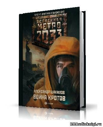 Слушайте бесплатные аудиокниги на русском языке | Audiobukva.com Шакилов Александр - Война кротов