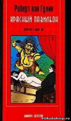 Слушайте бесплатные аудиокниги на русском языке | Audiobukva.com Ван Гулик Роберт - Красный павильон