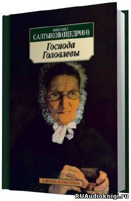Слушайте бесплатные аудиокниги на русском языке | Audiobukva.com Салтыков-Щедрин Михаил - Господа Головлевы