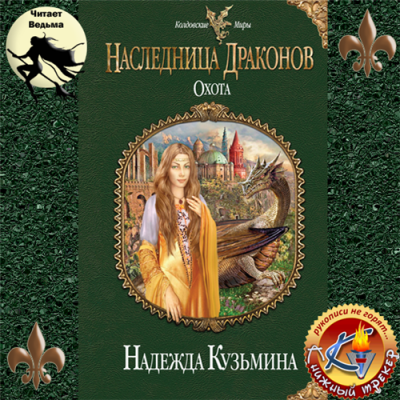 Слушайте бесплатные аудиокниги на русском языке | Audiobukva.com Кузьмина Надежда - Наследница драконов. Охота