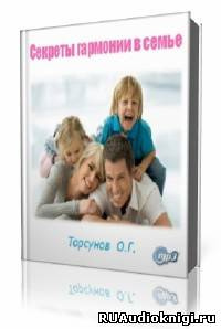 Слушайте бесплатные аудиокниги на русском языке | Audiobukva.com Торсунов Олег - Секреты гармонии в семье