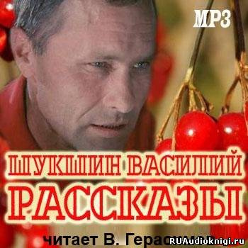Слушайте бесплатные аудиокниги на русском языке | Audiobukva.com Шукшин Василий - Рассказы 1972-1974 годов