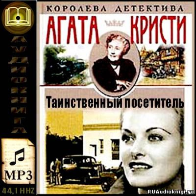 Слушайте бесплатные аудиокниги на русском языке | Audiobukva.com Кристи Агата - Таинственный посетитель