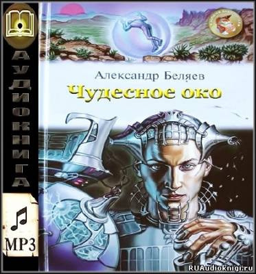 Слушайте бесплатные аудиокниги на русском языке | Audiobukva.com Беляев Александр - Чудесное око