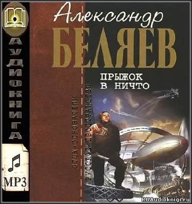Слушайте бесплатные аудиокниги на русском языке | Audiobukva.com Беляев Александр - Прыжок в ничто