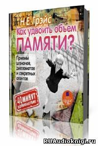 Слушайте бесплатные аудиокниги на русском языке | Audiobukva.com Грэйс Наталья - Как удвоить объем памяти