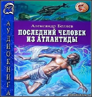 Слушайте бесплатные аудиокниги на русском языке | Audiobukva.com Беляев Александр - Последний человек из Атлантиды