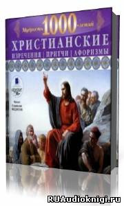Слушайте бесплатные аудиокниги на русском языке | Audiobukva.com Федосов Станислав - Христианские изречения, притчи, афоризмы. Мудрость 1000-летий