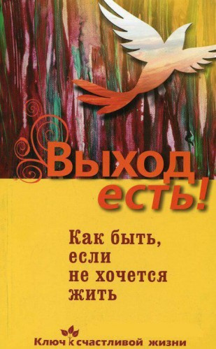 Слушайте бесплатные аудиокниги на русском языке | Audiobukva.com Семеник Дмитрий - Выход есть! Как быть, если не хочется жить