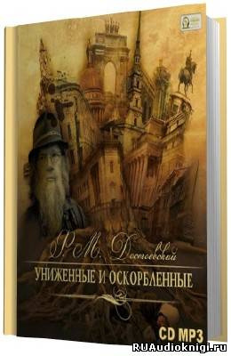 Слушайте бесплатные аудиокниги на русском языке | Audiobukva.com Достоевский Федор - Униженные и оскорбленные