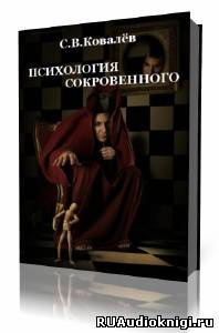 Слушайте бесплатные аудиокниги на русском языке | Audiobukva.com Ковалёв Сергей - Психология сокровенного