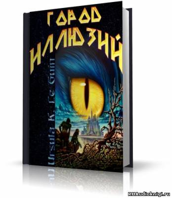 Слушайте бесплатные аудиокниги на русском языке | Audiobukva.com Ле Гуин Урсула - Город иллюзий