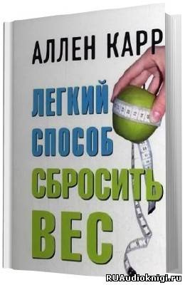 Слушайте бесплатные аудиокниги на русском языке | Audiobukva.com Карр Аллен - Легкий способ сбросить вес