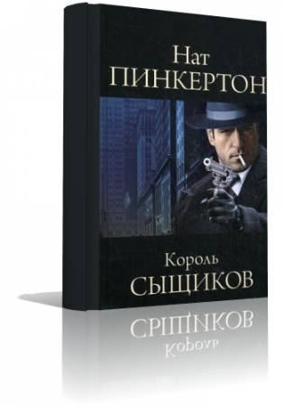 Слушайте бесплатные аудиокниги на русском языке | Audiobukva.com Пинкертон Нат - Король сыщиков