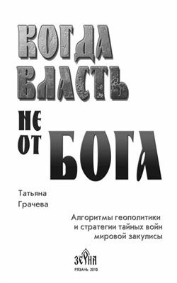 Слушайте бесплатные аудиокниги на русском языке | Audiobukva.com Грачёва Татьяна - Когда власть не от Бога