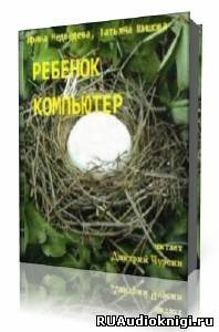 Слушайте бесплатные аудиокниги на русском языке | Audiobukva.com Медведева И.Я. - Ребенок и компьютер