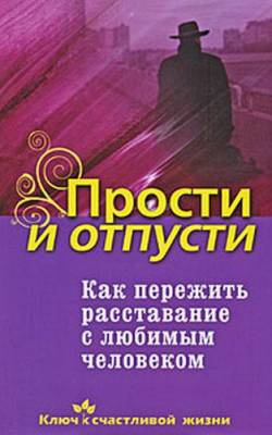 Слушайте бесплатные аудиокниги на русском языке | Audiobukva.com Семеник Дмитрий - Как пережить расставание с любимым человеком