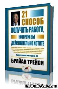 Слушайте бесплатные аудиокниги на русском языке | Audiobukva.com Трейси Брайан - 21 способ получить работу, которую вы хотите