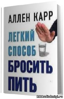 Слушайте бесплатные аудиокниги на русском языке | Audiobukva.com Карр Аллен - Легкий способ бросить пить