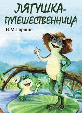 Слушайте бесплатные аудиокниги на русском языке | Audiobukva.com Гаршин Всеволод - Лягушка-путешественница