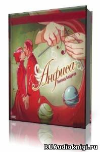 Слушайте бесплатные аудиокниги на русском языке | Audiobukva.com Андреев Леонид - Анфиса
