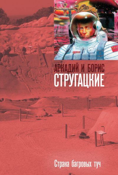 Слушайте бесплатные аудиокниги на русском языке | Audiobukva.com Стругацкие Аркадий и Борис - Страна багровых туч