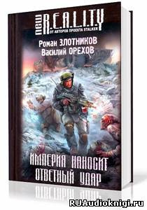 Слушайте бесплатные аудиокниги на русском языке | Audiobukva.com Злотников Роман, Орехов Василий - Империя наносит ответный удар