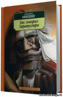 Слушайте бесплатные аудиокниги на русском языке | Audiobukva.com Ницше Фридрих - Так говорил Заратустра