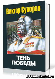 Слушайте бесплатные аудиокниги на русском языке | Audiobukva.com Суворов Виктор - Тень Победы