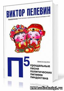 Слушайте бесплатные аудиокниги на русском языке | Audiobukva.com Пелевин Виктор - П5: Прощальные песни политических пигмеев Пиндостана