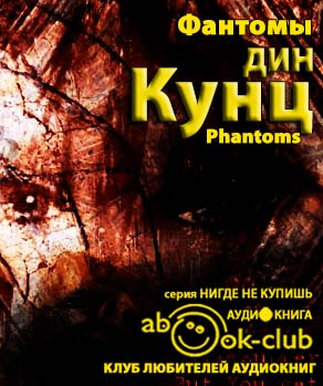 Слушайте бесплатные аудиокниги на русском языке | Audiobukva.com Кунц Дин - Фантомы