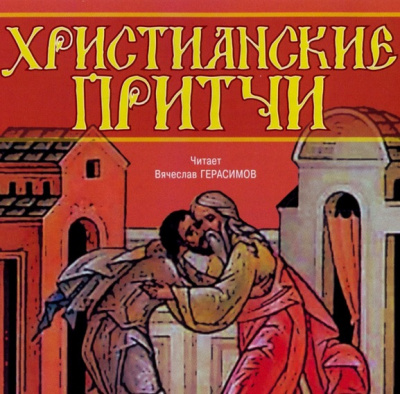 Слушайте бесплатные аудиокниги на русском языке | Audiobukva.com Якушев Андрей - Христианские притчи