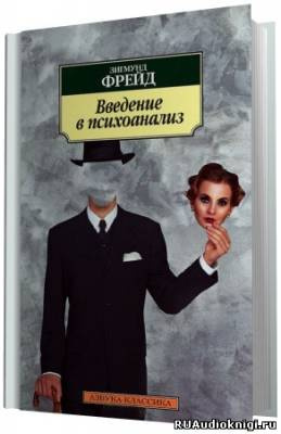 Слушайте бесплатные аудиокниги на русском языке | Audiobukva.com Фрейд Зигмунд - О психоанализе