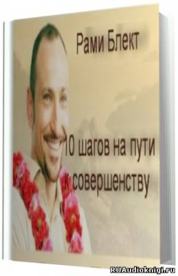 Слушайте бесплатные аудиокниги на русском языке | Audiobukva.com Блект Рами -  10 шагов на пути к совершенству
