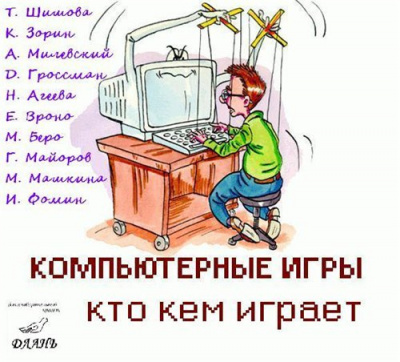 Слушайте бесплатные аудиокниги на русском языке | Audiobukva.com Шишова Т.Л. - Компьютерные игры - кто кем играет