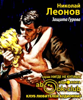 Слушайте бесплатные аудиокниги на русском языке | Audiobukva.com Леонов Николай - Защита Гурова