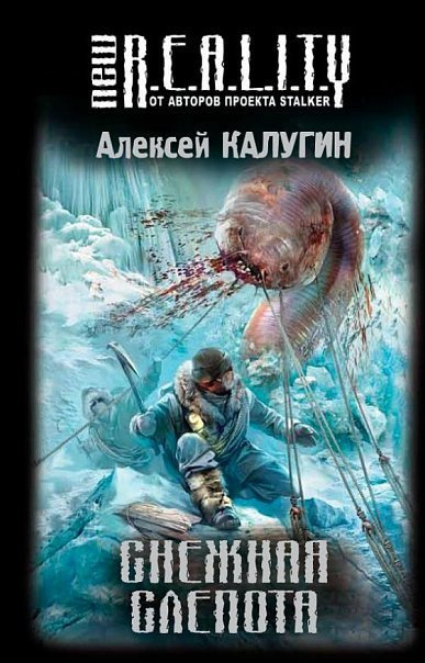 Слушайте бесплатные аудиокниги на русском языке | Audiobukva.com Калугин Алексей - Снежная слепота
