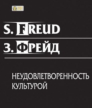 Слушайте бесплатные аудиокниги на русском языке | Audiobukva.com Фрейд Зигмунд - Неудовлетворенность культурой