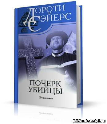Слушайте бесплатные аудиокниги на русском языке | Audiobukva.com Сэйерс Дороти - Почерк убийцы