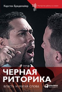 Слушайте бесплатные аудиокниги на русском языке | Audiobukva.com Бредемайер Карстен - Черная риторика