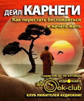 Слушайте бесплатные аудиокниги на русском языке | Audiobukva.com Карнеги Дейл - Как перестать беспокоиться и начать жить