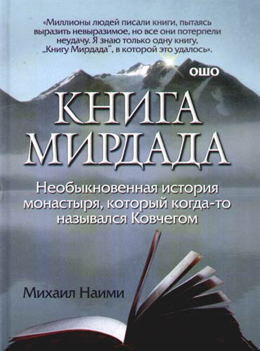 Слушайте бесплатные аудиокниги на русском языке | Audiobukva.com Наими Михаил - Книга Мирдада