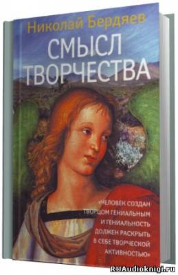 Слушайте бесплатные аудиокниги на русском языке | Audiobukva.com Бердяев Николай - Смысл творчества