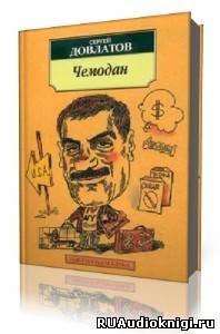 Слушайте бесплатные аудиокниги на русском языке | Audiobukva.com Довлатов Сергей - Чемодан